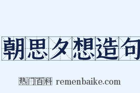 朝思夕想造句是什么意思的图片